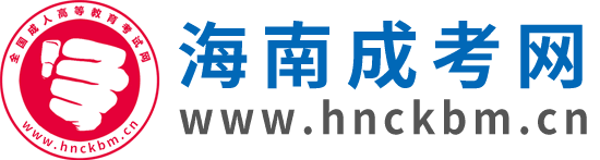 海南成人高考網