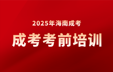 海南成人高考考前輔導