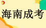 2024年 海南省成人高等學校招生錄取最低控制分數線公告