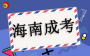 2025年海南成考報名是什么時間？